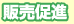 販売促進