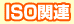 ISO関連