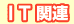 IT関連