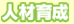 人材開発