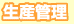生産管理