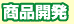商品開発