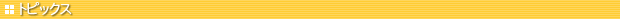 �g�s�b�N�X