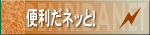 �֗����l�b�ƁI