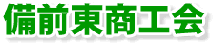 備前東商工会