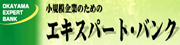 エキスパート・バンク