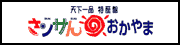 さんサんおかやま
