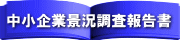 中小企業景況調査報告書