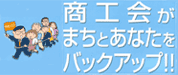 商工会がまちとあなたをバックアップ