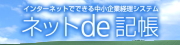 ネットde記帳