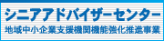 シニアアドバイザーセンター