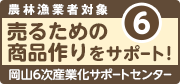 6次産業化サポートセンター