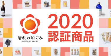 晴れのめぐみ2020