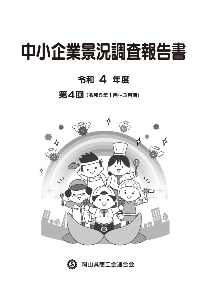 中小企業景況調査報告書（令和４年度第４回）のサムネイル