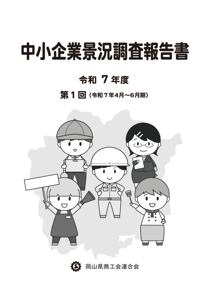 中小企業景況調査報告書（令和７年度第１回）のサムネイル