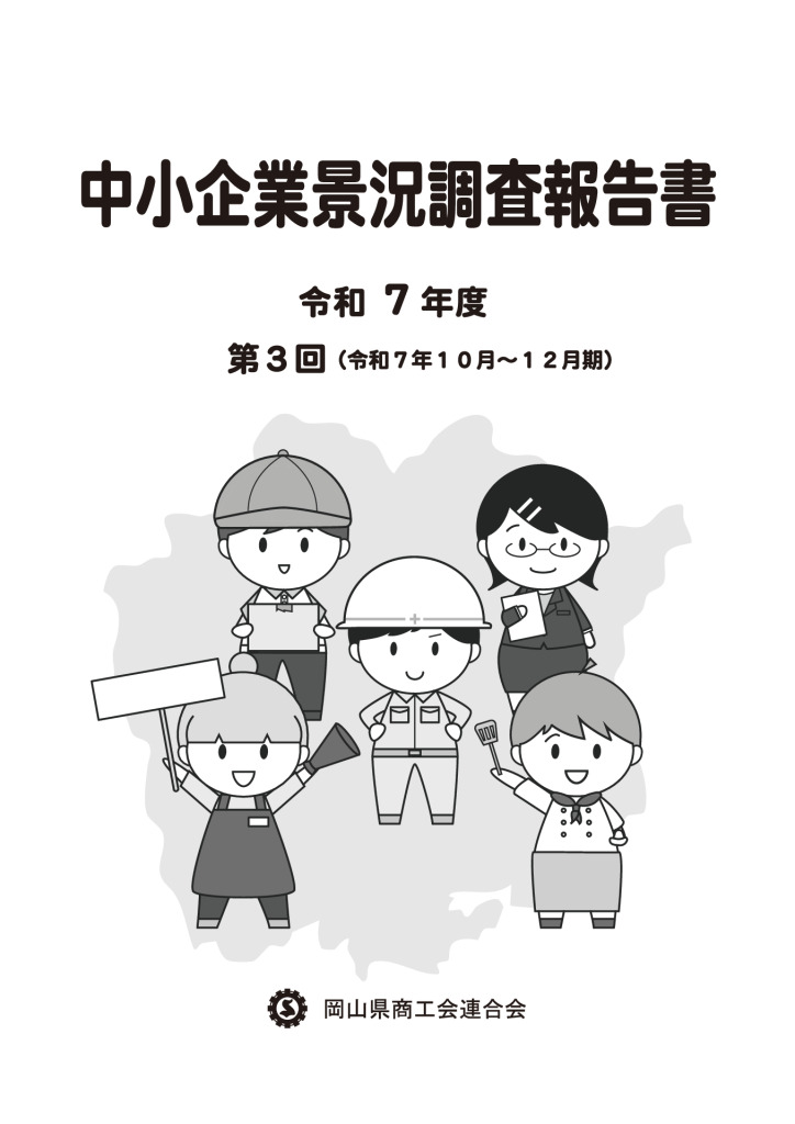 中小企業景況調査報告書（令和７年度第３回）のサムネイル