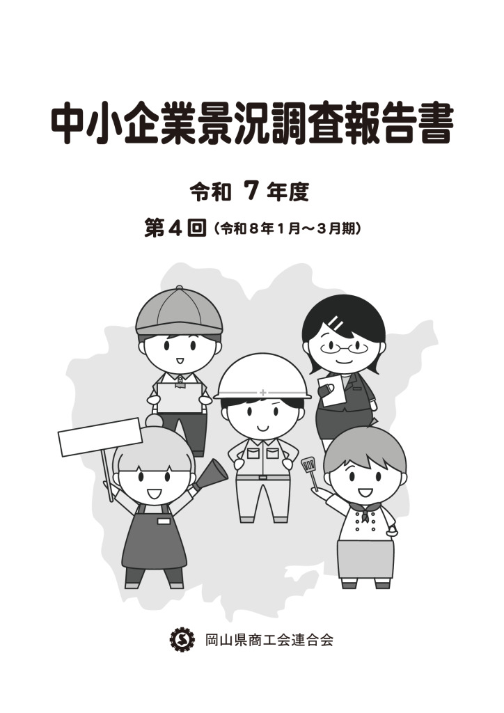中小企業景況調査報告書（令和７年度第４回）のサムネイル