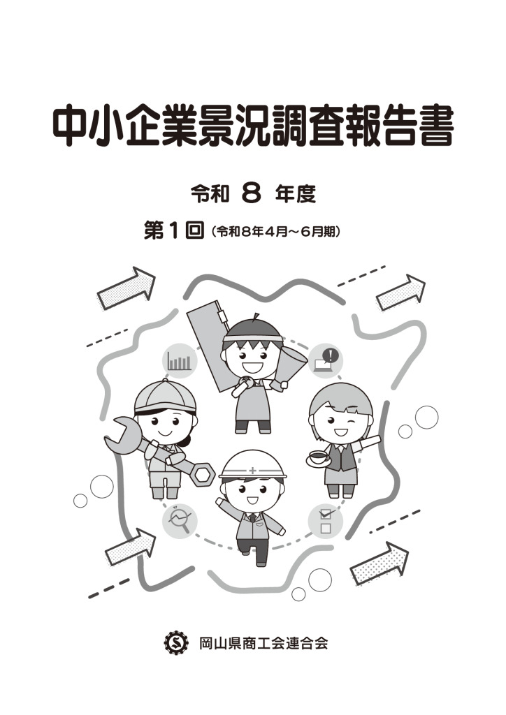 R8年度第1回中小企業景況調査報告書（岡山県）のサムネイル