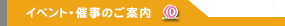 �C�x���g�E�Î��`���R�����̃C�x���g���`
