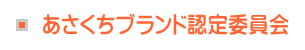 あさくちブランド認定委員会