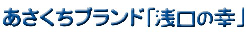 あさくちブランドあさくちの幸