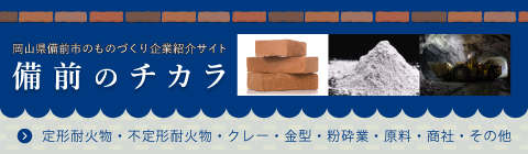 備前市のものづくり企業紹介サイト「備前のチカラ」