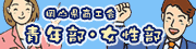岡山県商工会 青年部・女性部