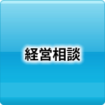 経営相談