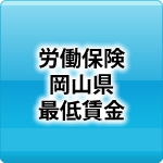 労働保険岡山県最低賃金