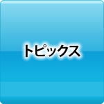 セミナー・講習会情報