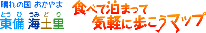 晴れの国おかやま　東備海土里　食べて泊まって気軽に歩こうマップ