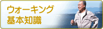 ウォーキングの基礎知識