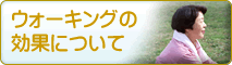 ウォーキングの効果について