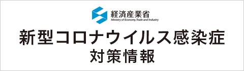 新型コロナウイルス感染症関連