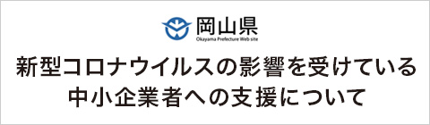 新型コロナウイルスの影響を受けている中小企業者への支援について