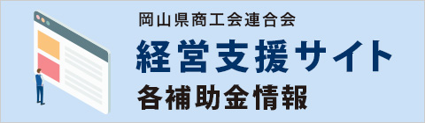 岡山県商工会連合会　経営支援サイト