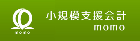 商工会の小規模支援会計