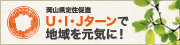 岡山定住促進 U・I・Jターンで地域を元気に！