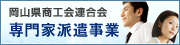 岡山県商工会連合会　専門家派遣事業