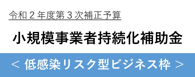 持続化(低感染型)バナー