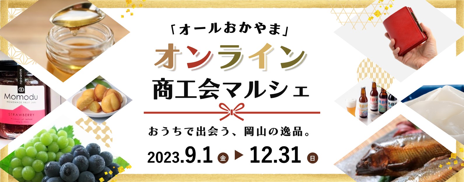 オンライン商工会マルシェ