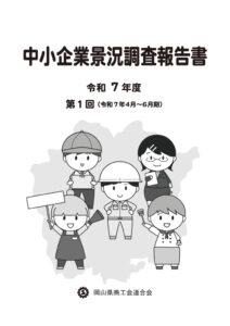 中小企業景況調査報告書（令和７年度第１回）のサムネイル