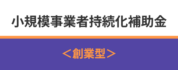小規模持続化補助金バナー＜創業型＞