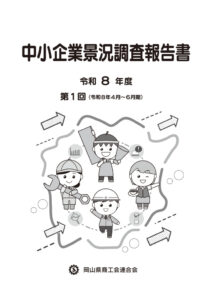 R8年度第1回中小企業景況調査報告書（岡山県）のサムネイル