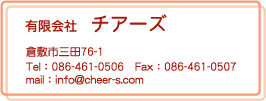 チアーズ