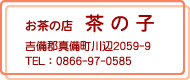 お茶の店 茶の子
