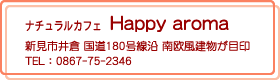 ナチュラルカフェ Happyaroma