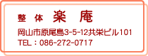 整体 楽庵