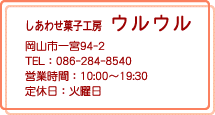 しあわせ菓子工房 ウルウル