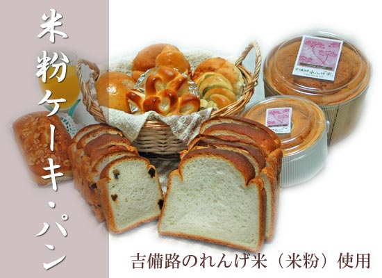 吉備路れんげ米を使った米粉ケーキ・米粉パン